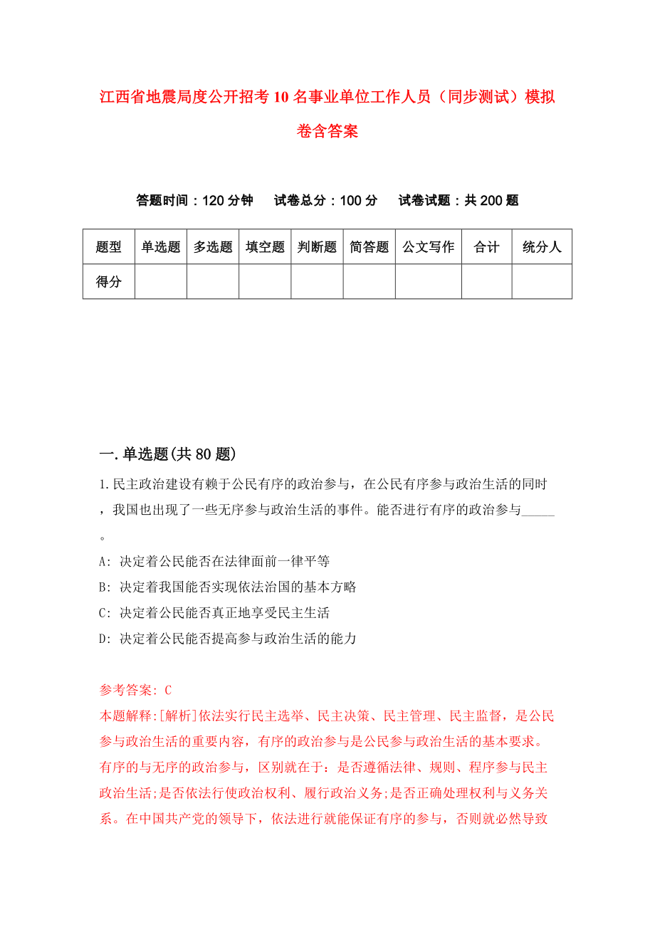 江西省地震局度公开招考10名事业单位工作人员（同步测试）模拟卷含答案0_第1页