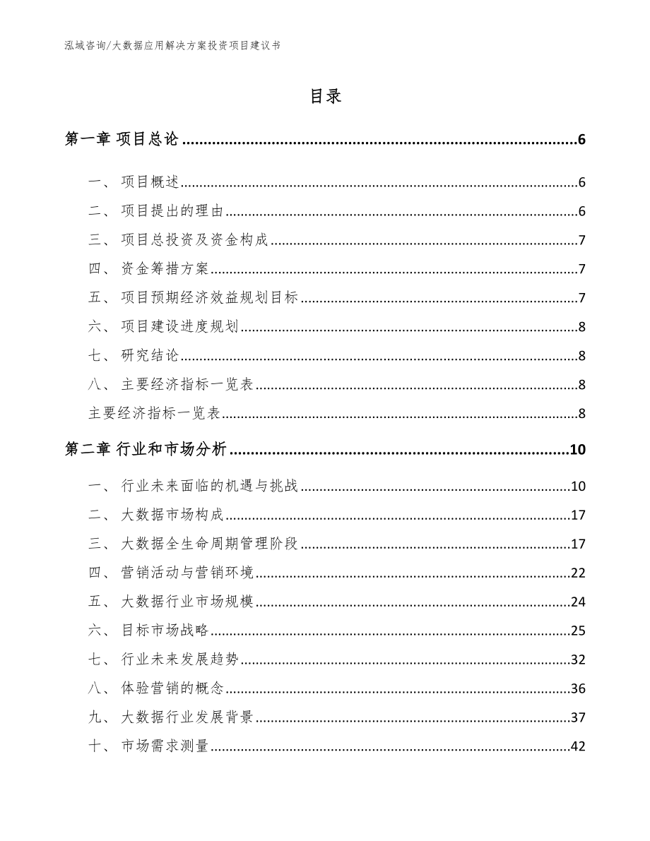 大数据应用解决方案投资项目建议书模板参考_第1页