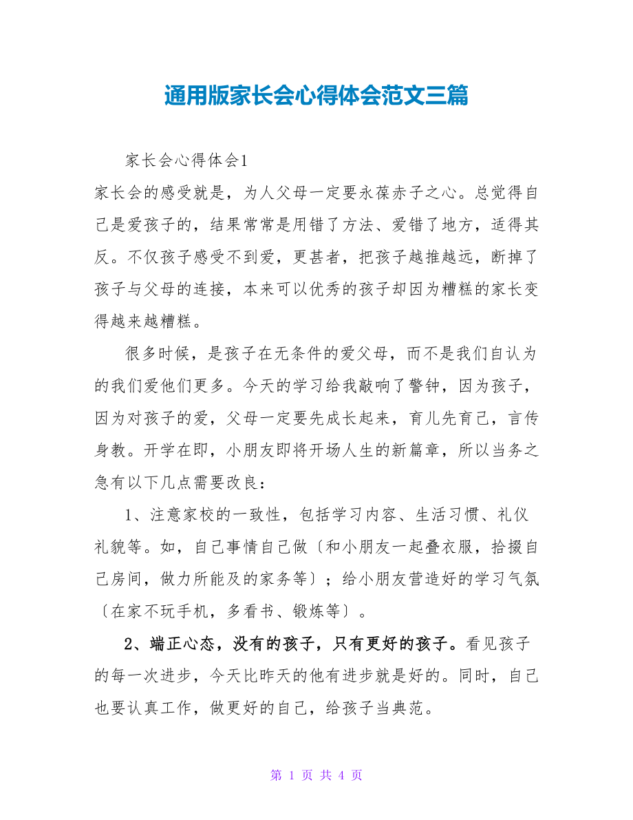 通用版家长会心得体会范文三篇_第1页