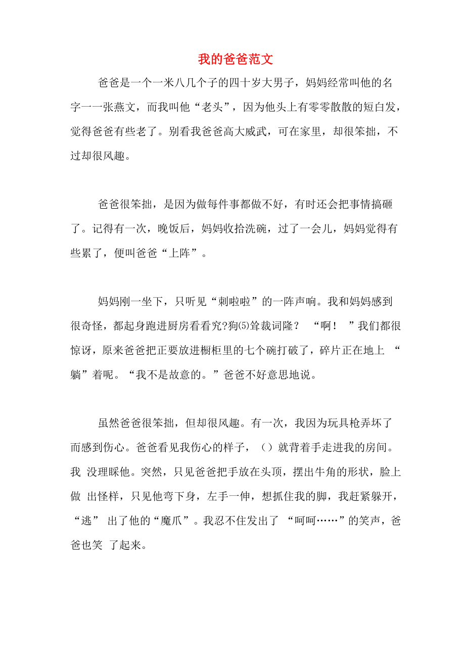 我的爸爸范文_第1页