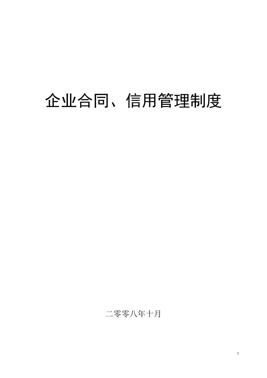 企业信用管理制度_第1页