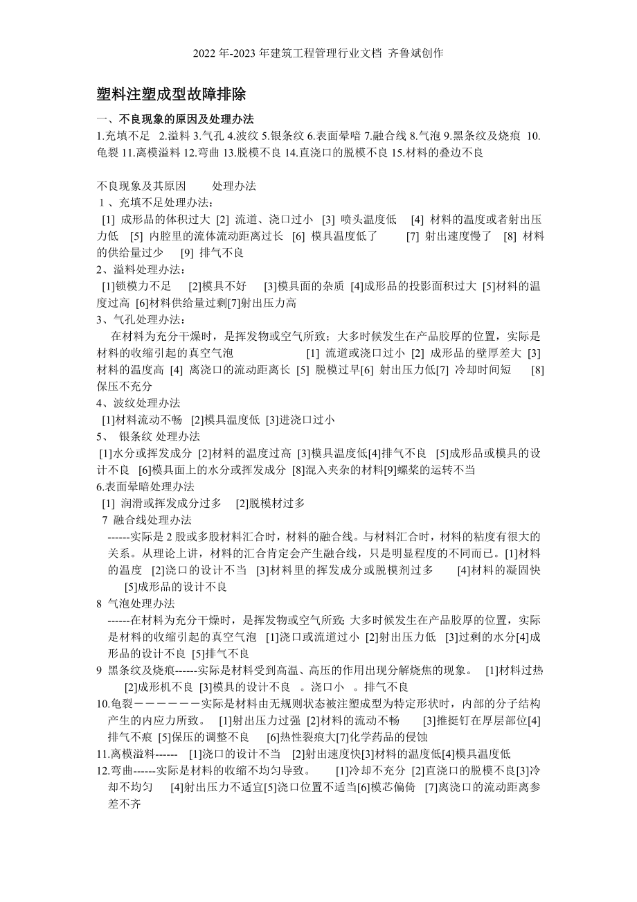 塑料注塑成型故障排除_第1页