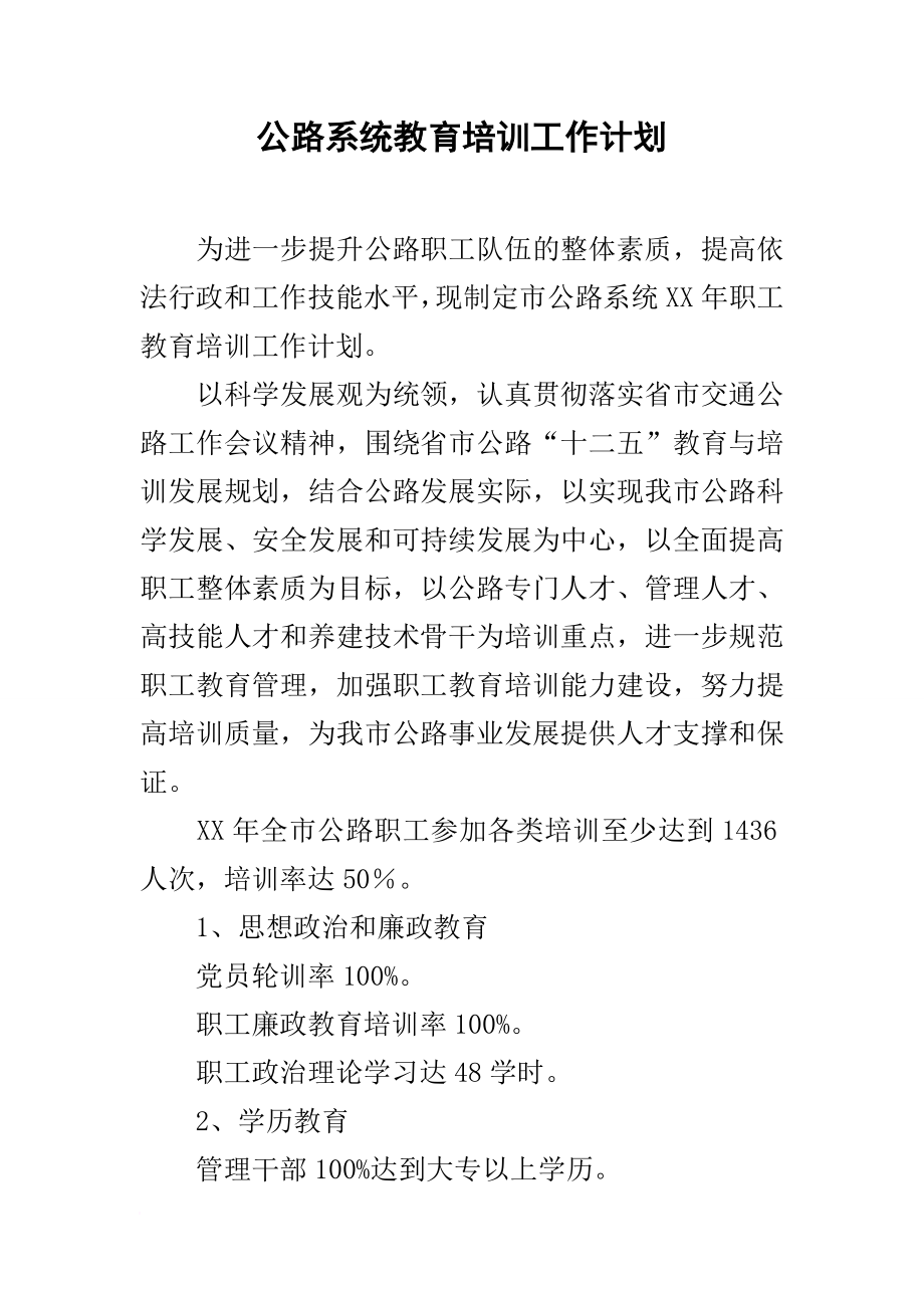 公路系统教育培训工作计划_第1页