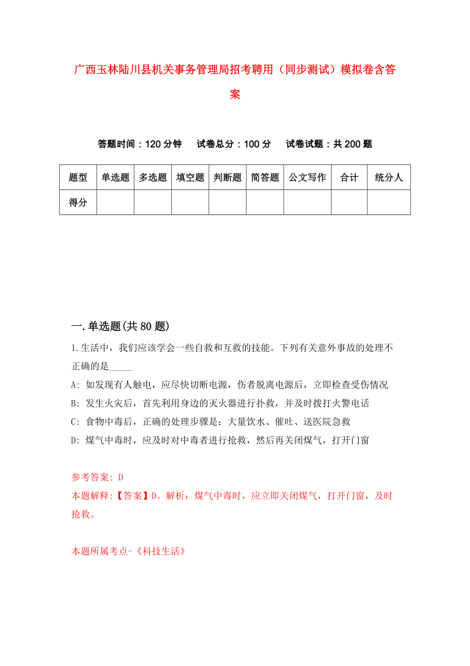 广西玉林陆川县机关事务管理局招考聘用（同步测试）模拟卷含答案（5）_第1页