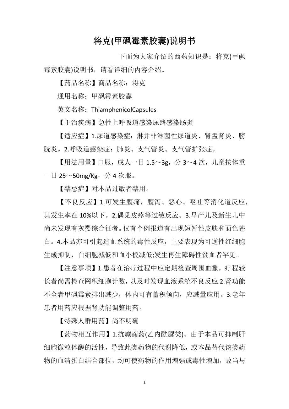 将克(甲砜霉素胶囊)说明书_第1页