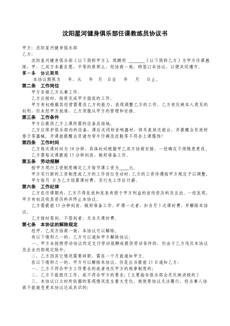 健身俱乐部任课教练员协议书_第1页