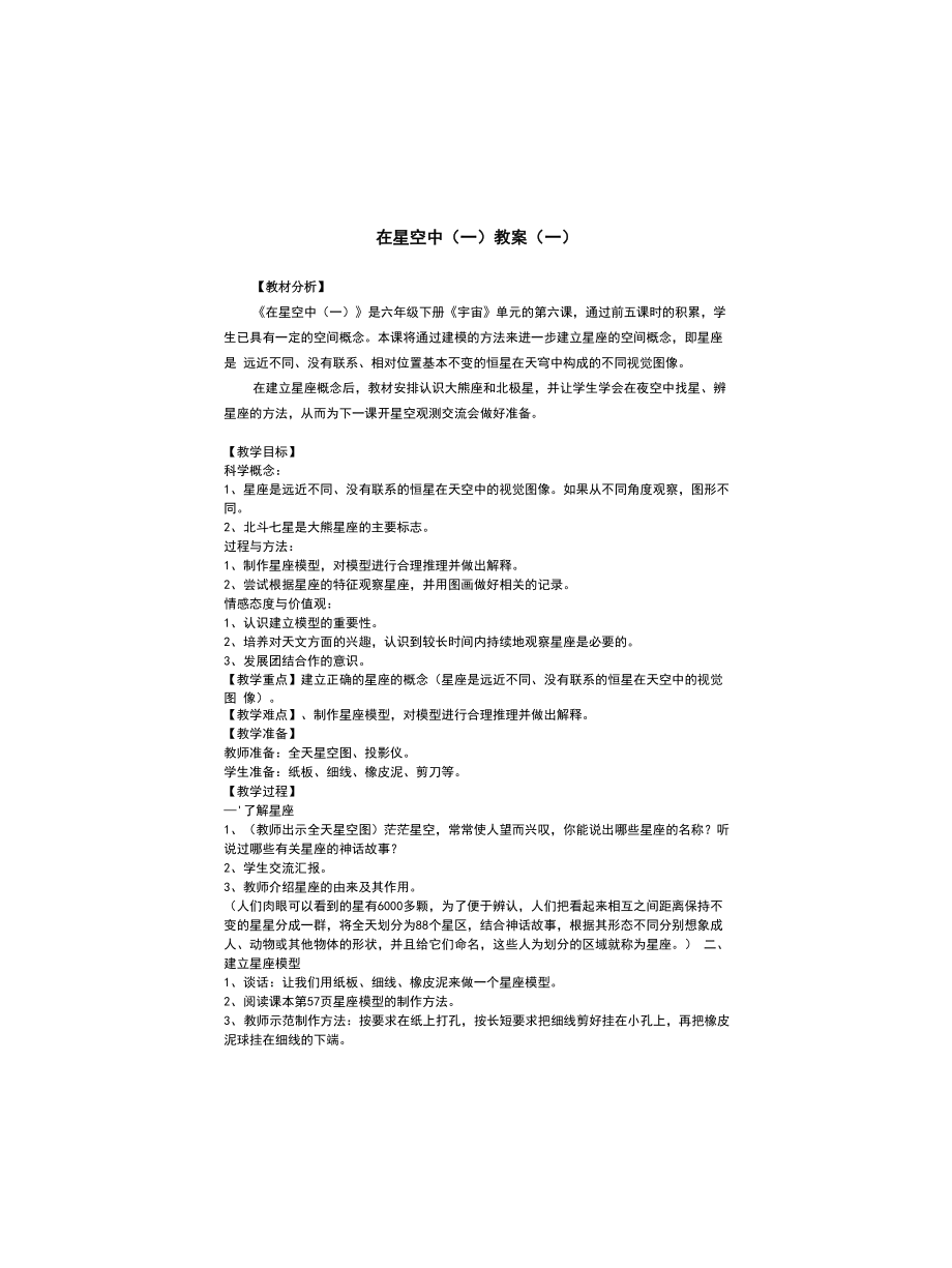科学《在星空中(一)》教案(二篇)_第1页