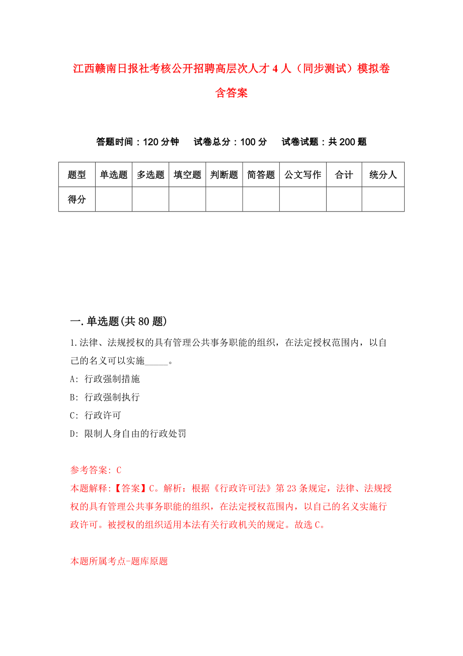 江西赣南日报社考核公开招聘高层次人才4人（同步测试）模拟卷含答案9_第1页