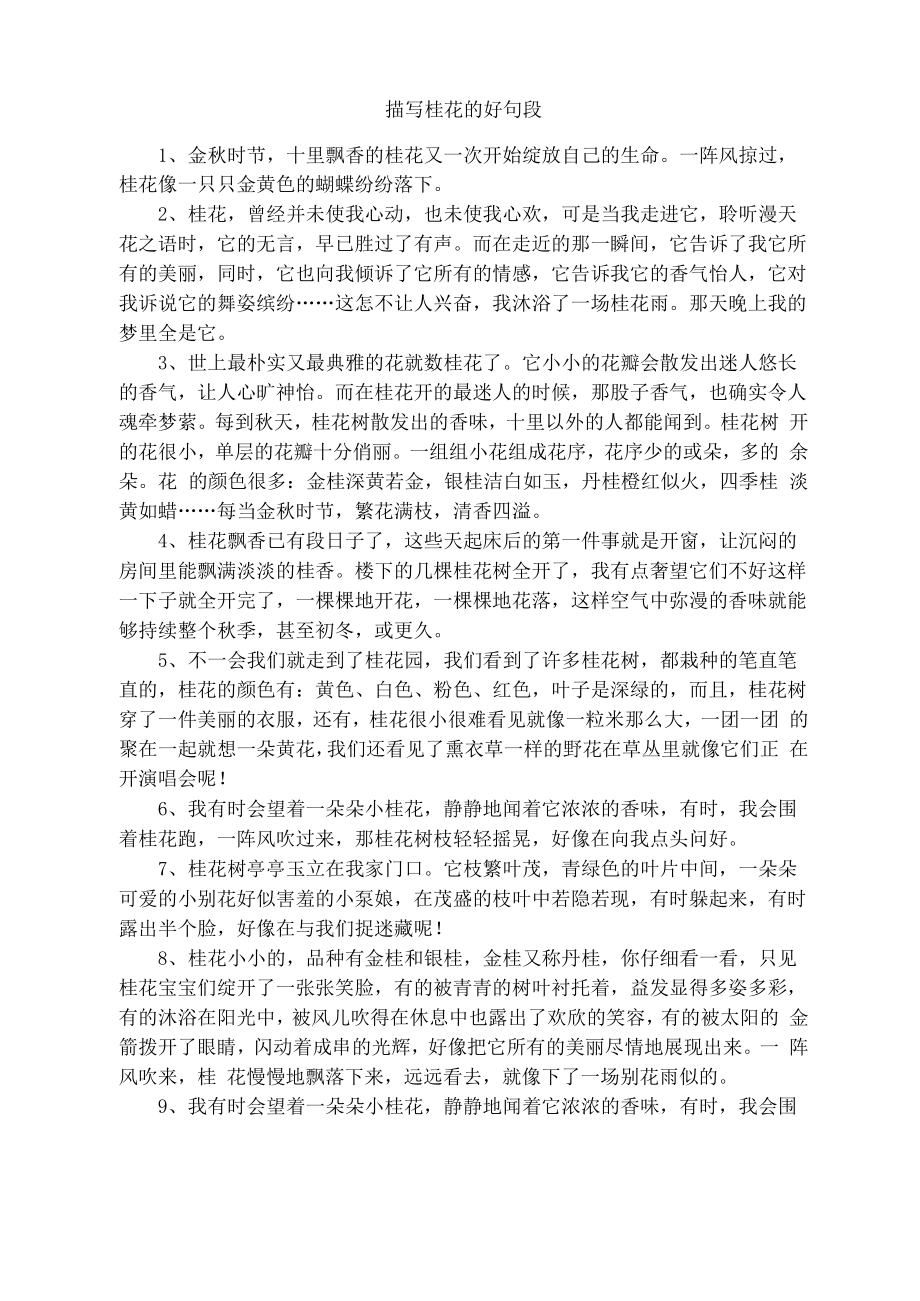 描写桂花的好句段_第1页