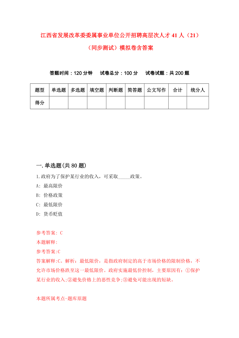 江西省发展改革委委属事业单位公开招聘高层次人才41人（21）（同步测试）模拟卷含答案9_第1页