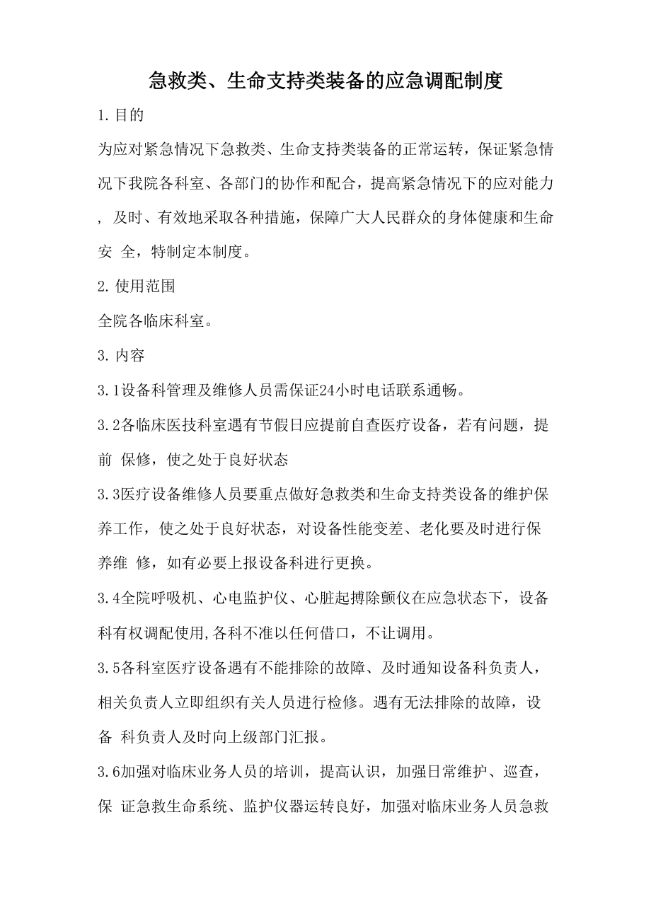 急救类、生命支持类装备的应急调配制度_第1页