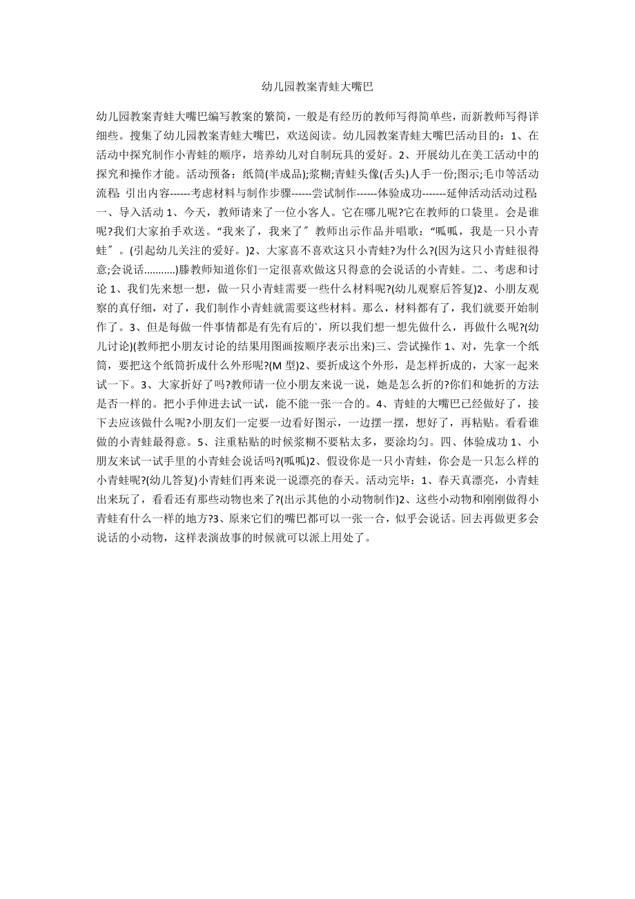 幼儿园教案青蛙大嘴巴_第1页