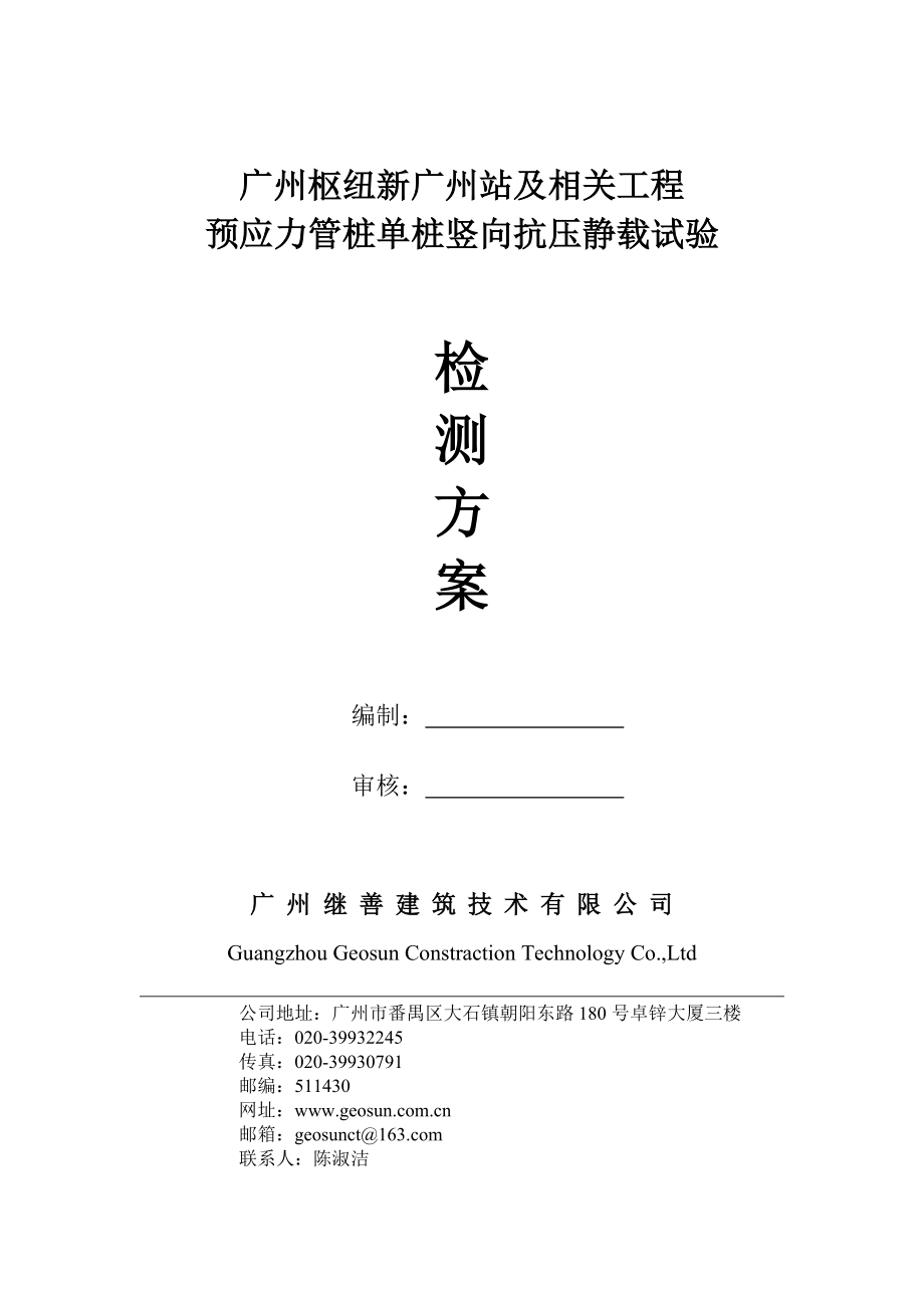 广州新火车站管桩静载检测方案[1]_第1页
