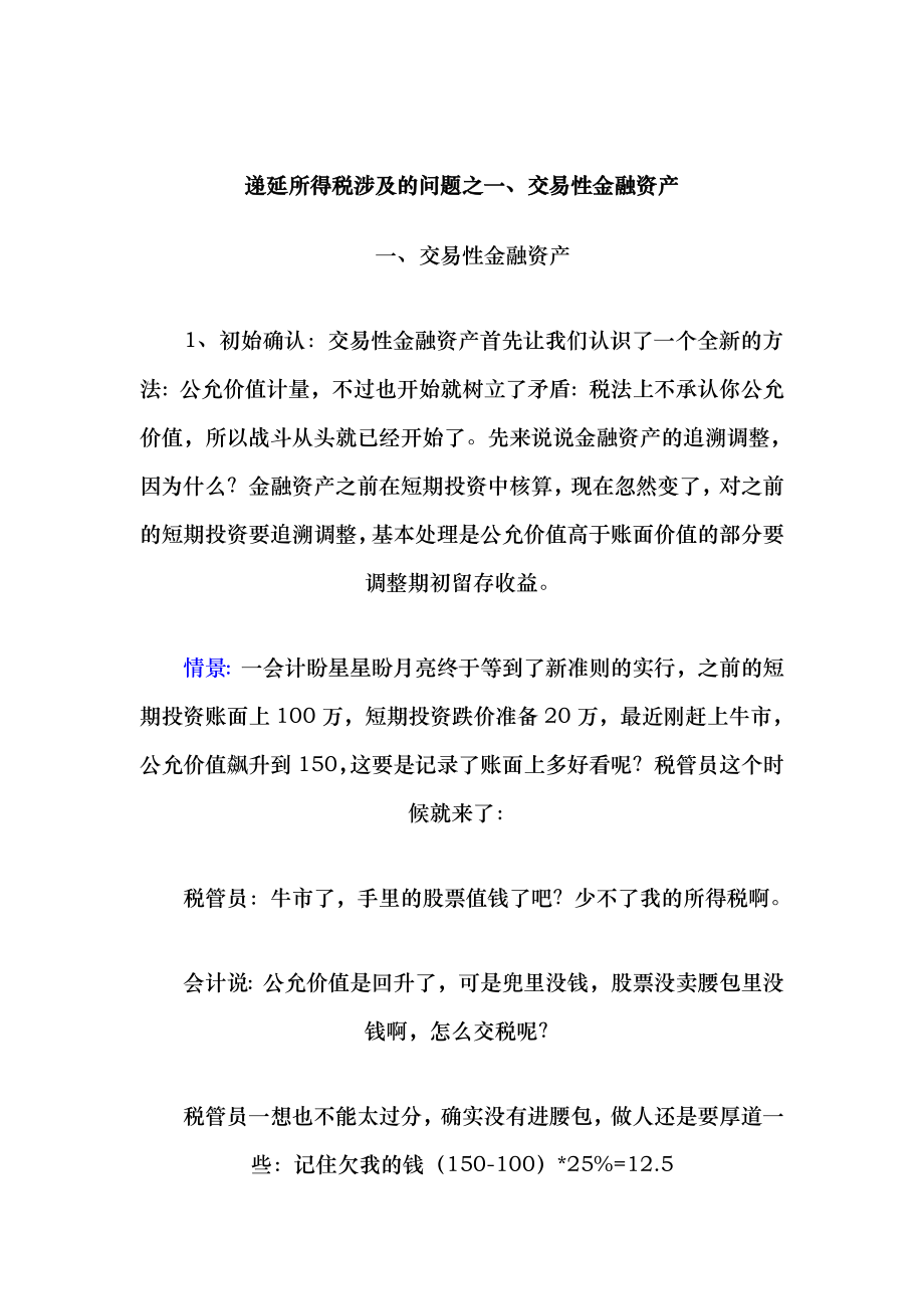 递延所得税涉及问题汇总_第1页