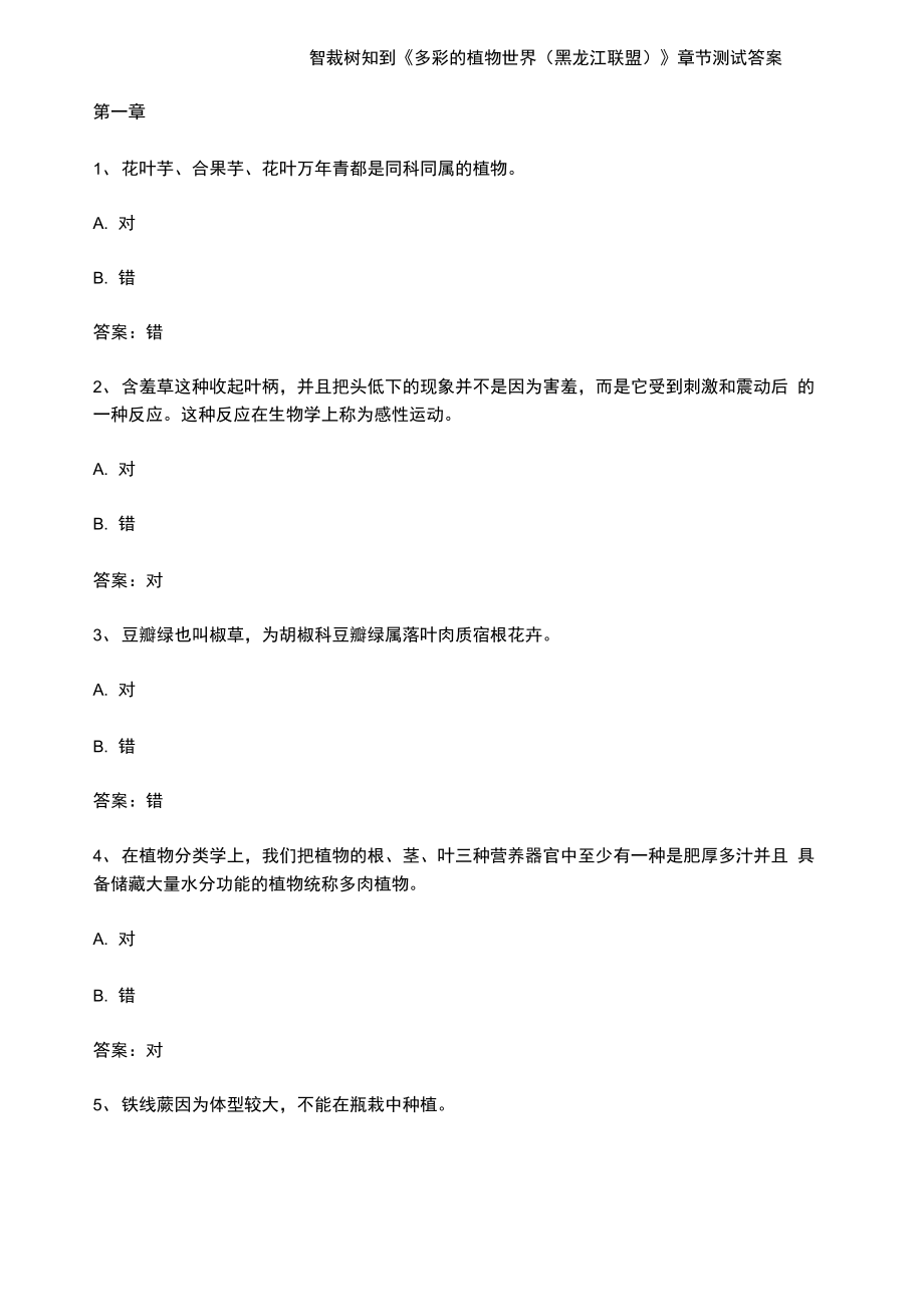智慧树知到《多彩的植物世界》章节测试答案_第1页