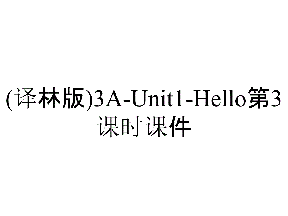 (译林版)3A-Unit1-Hello第3课时课件_第1页