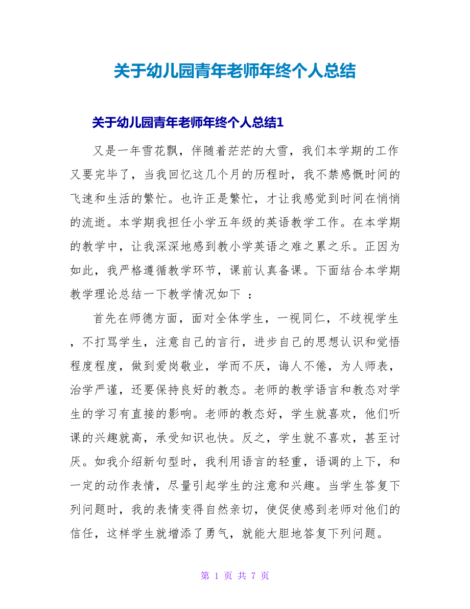 关于幼儿园青年教师年终个人总结_第1页