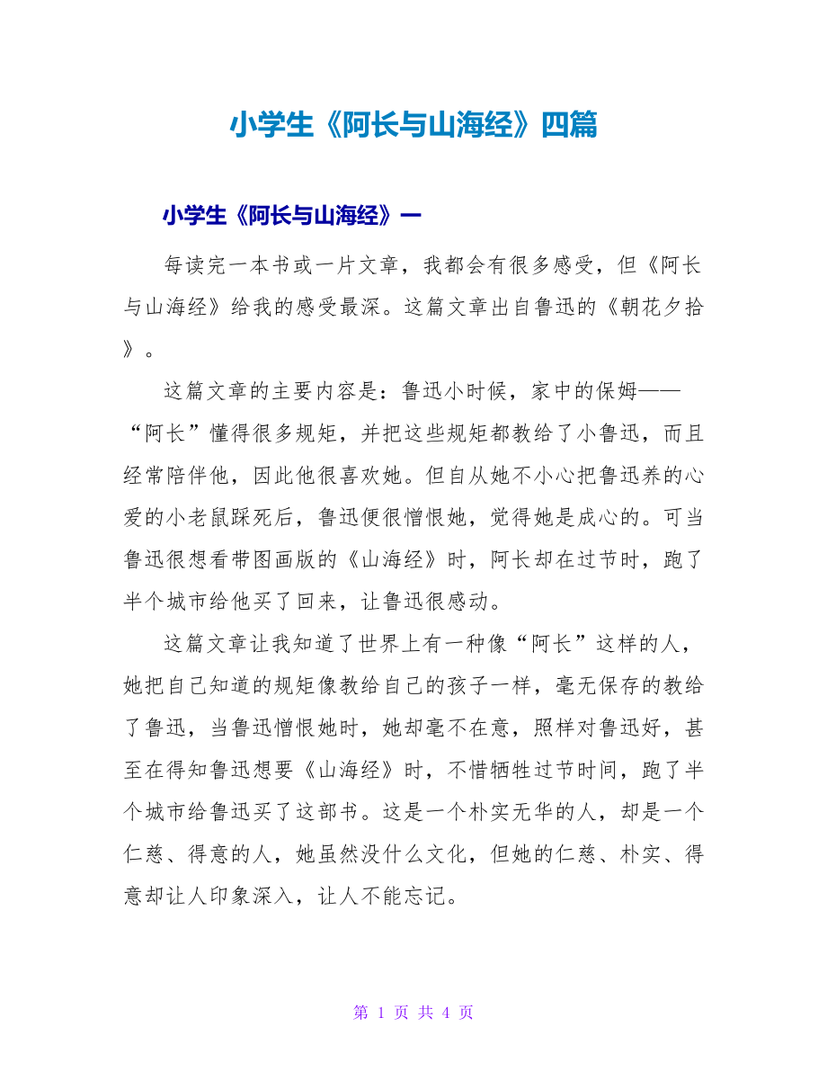 小学生《阿长与山海经》读后感四篇_第1页