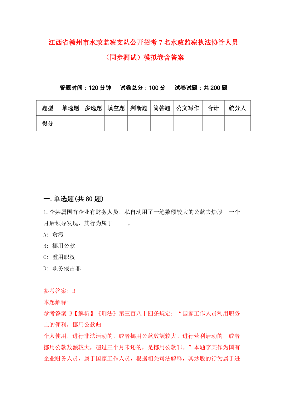 江西省赣州市水政监察支队公开招考7名水政监察执法协管人员（同步测试）模拟卷含答案[6]_第1页