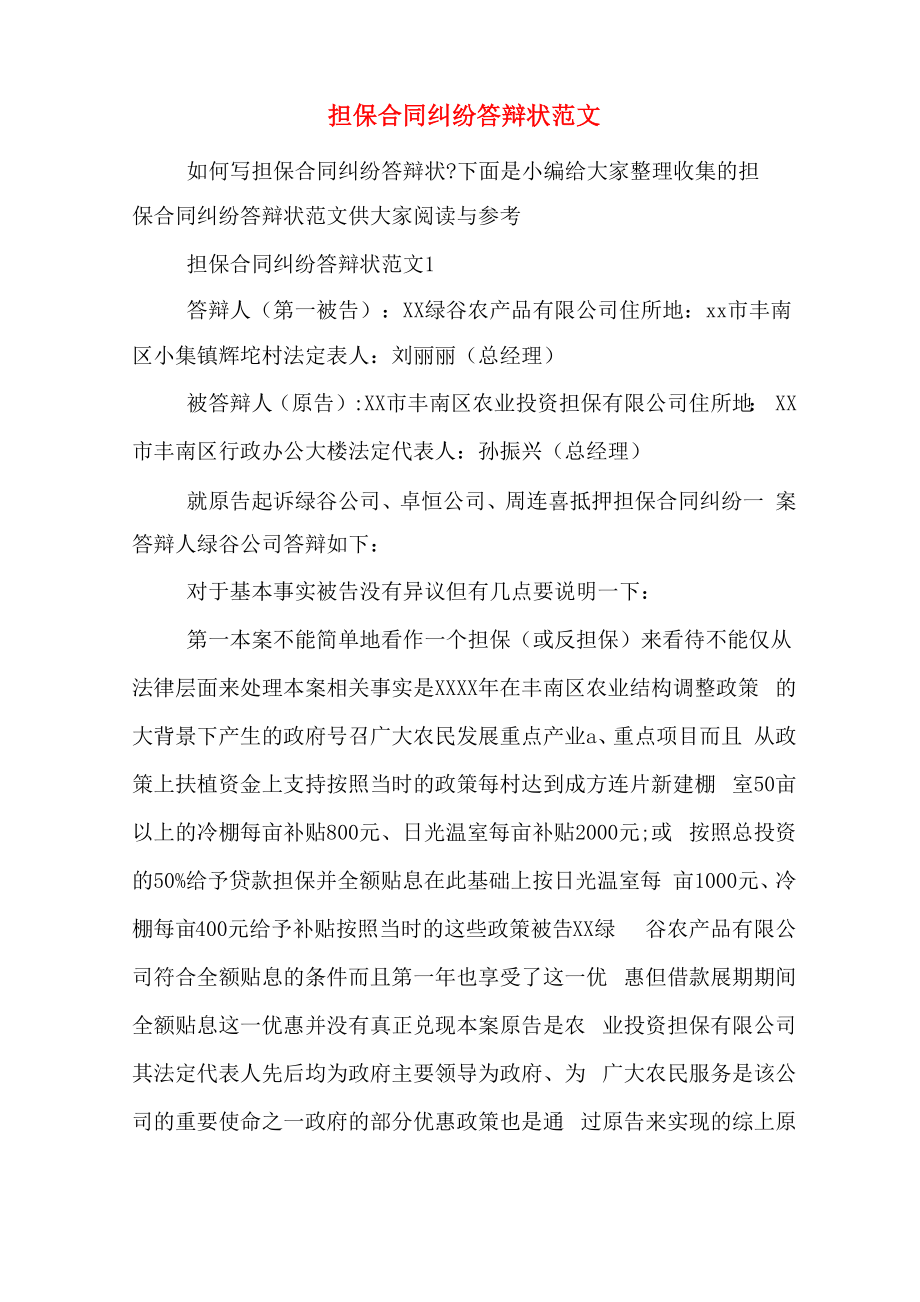 担保合同纠纷答辩状范文_第1页