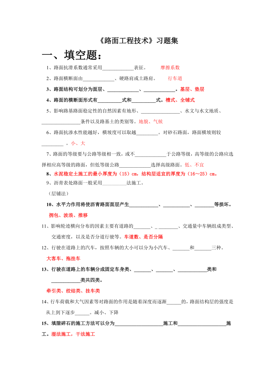 路面工程复习题_第1页
