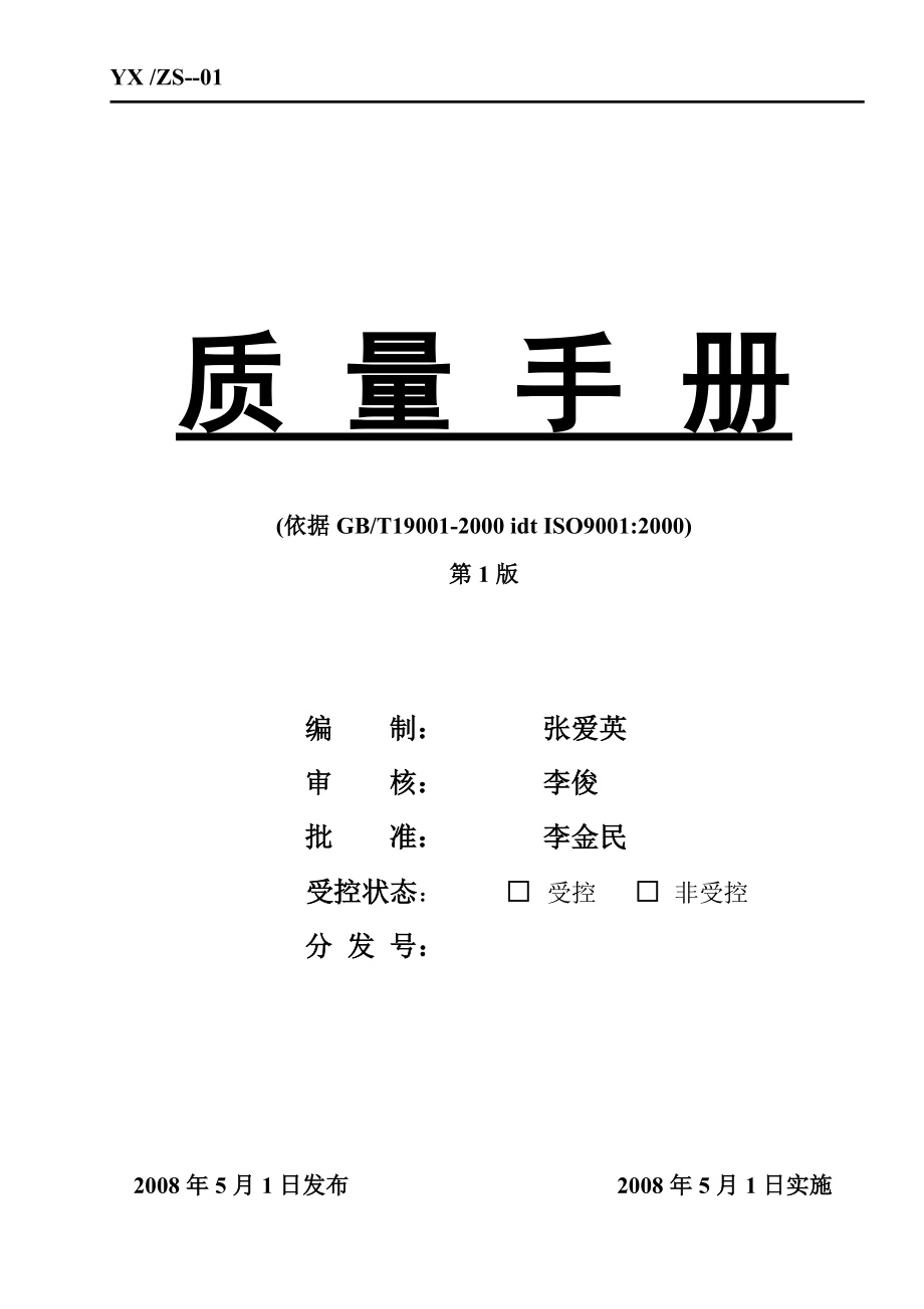 公司质量手册范本_第1页