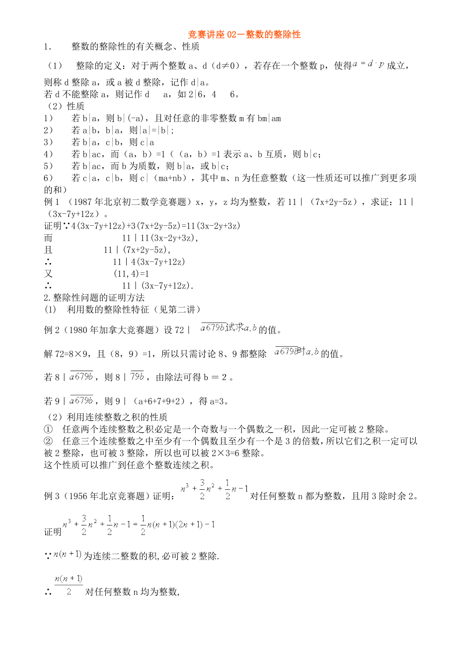 竞赛讲座02整数的整除性_第1页