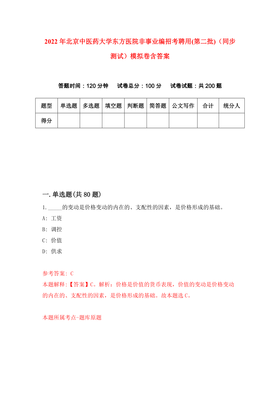 2022年北京中医药大学东方医院非事业编招考聘用(第二批)（同步测试）模拟卷含答案【4】_第1页