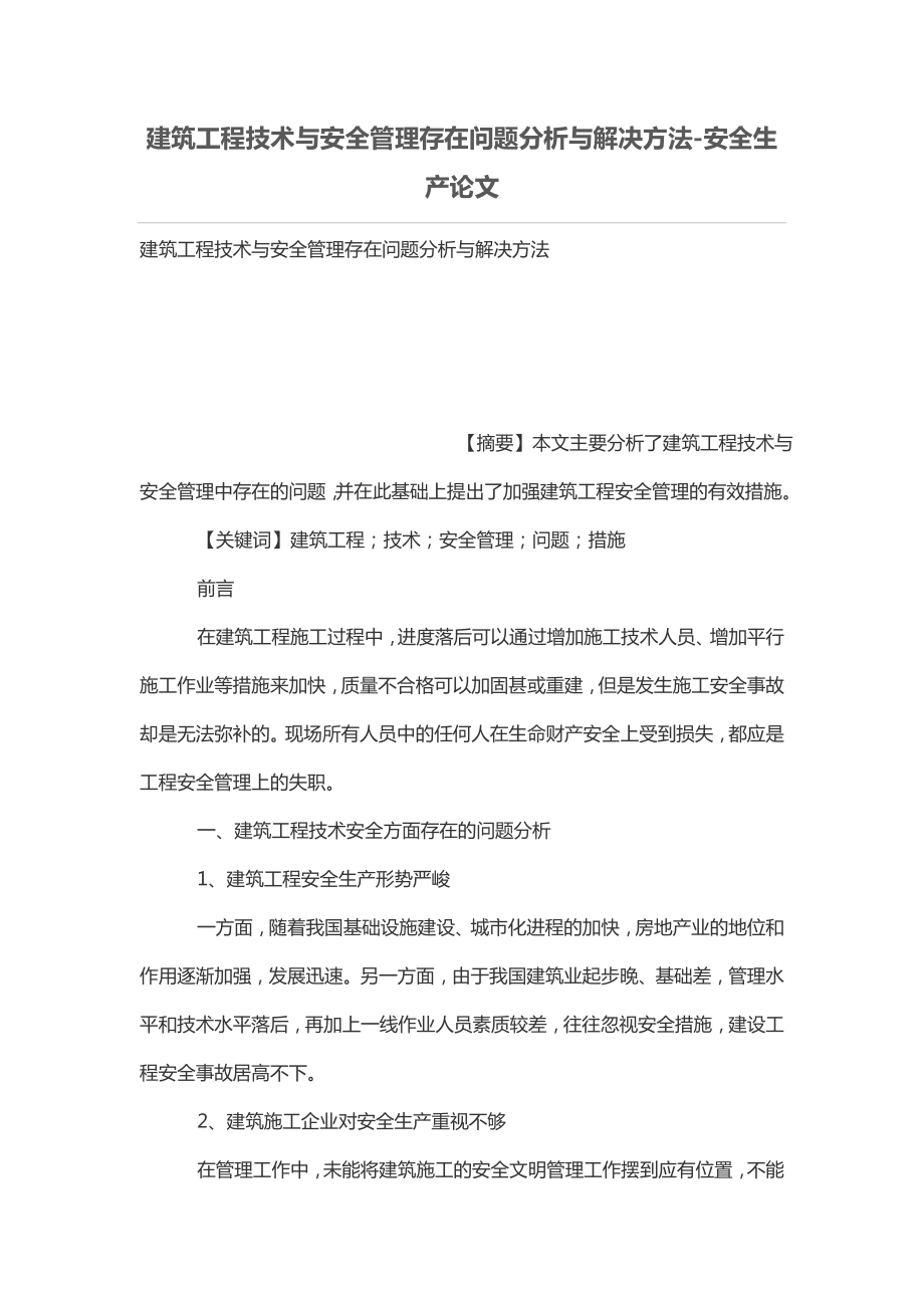 建筑工程技术与安全管理存在问题分析与解决方法_第1页