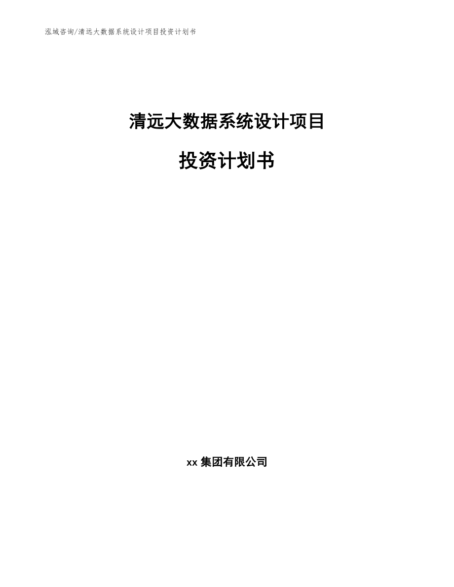 清远大数据系统设计项目投资计划书_第1页
