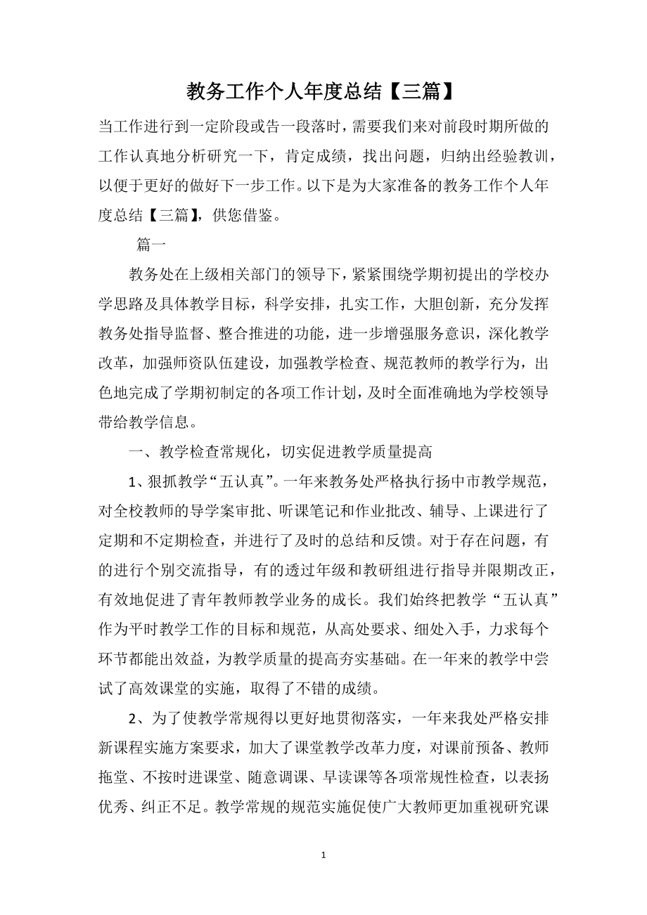 教务工作个人年度总结【三篇】_第1页