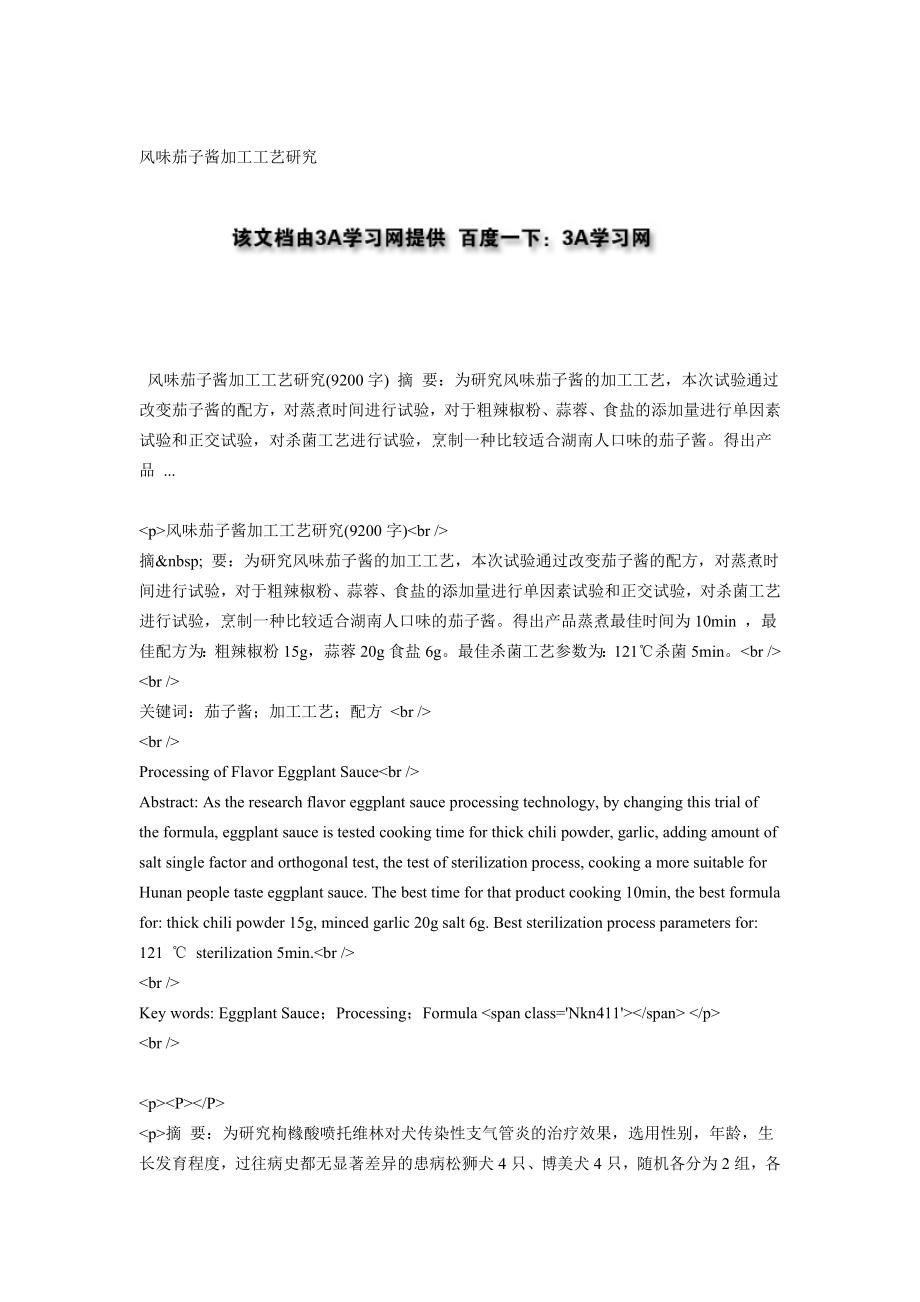 风味茄子酱加工工艺研究_第1页