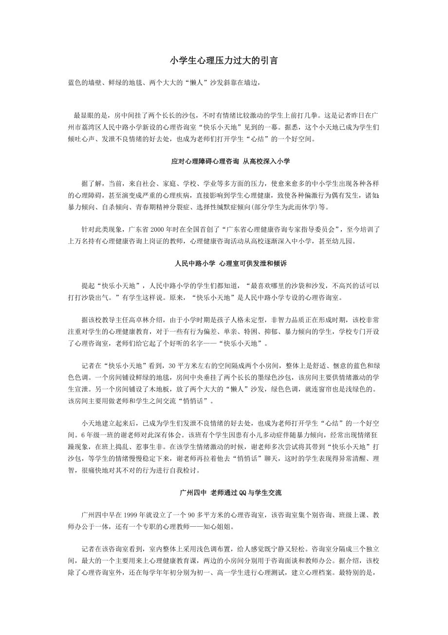 小学生心理压力过大的引言_第1页