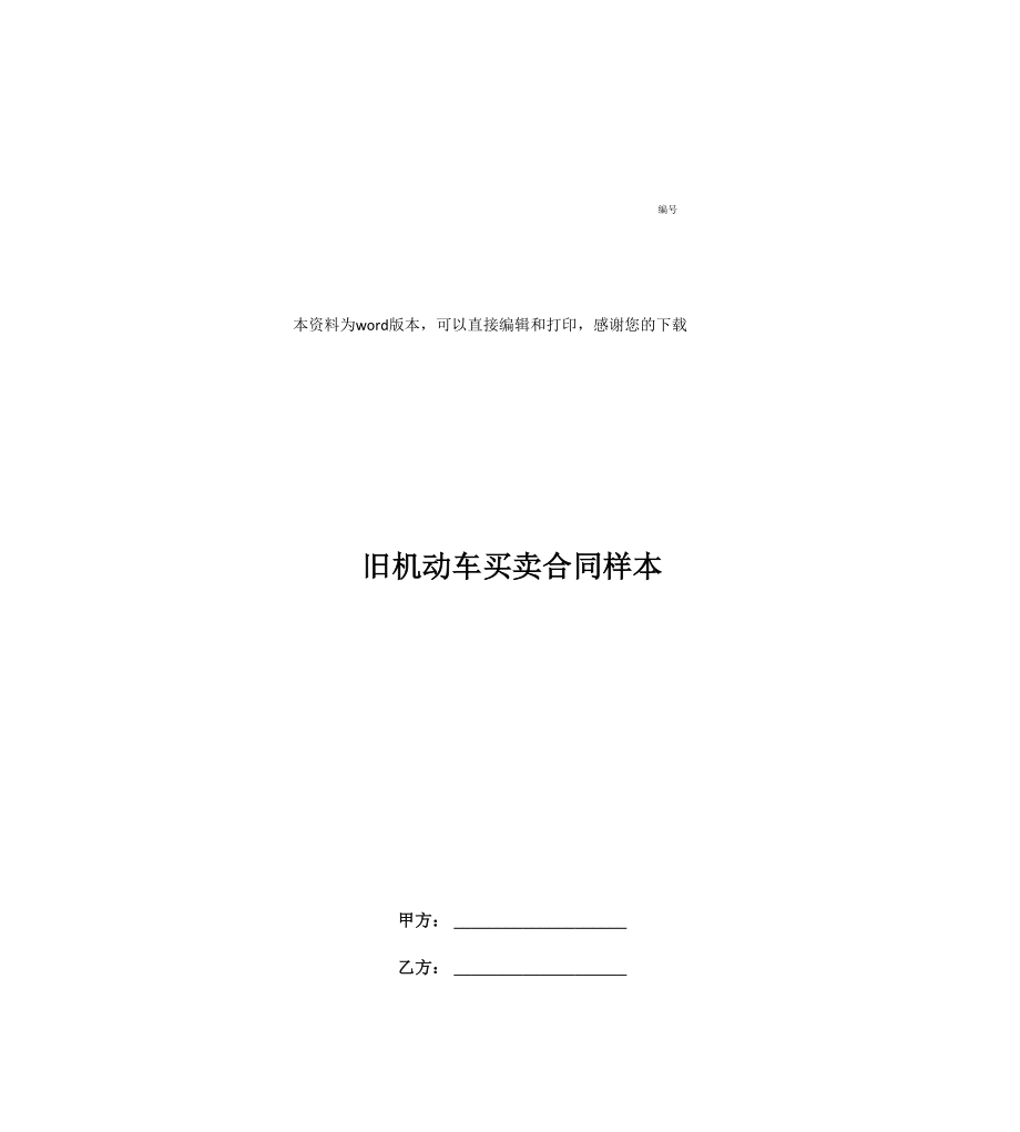 旧机动车买卖合同样本_第1页