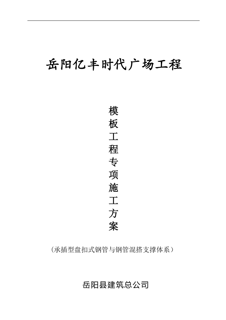盘扣式脚手架支撑方案_第1页