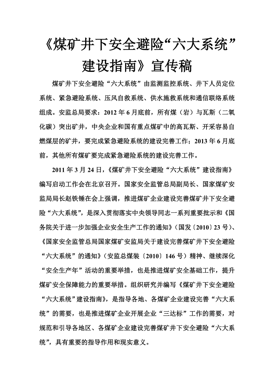 煤矿井下安全避险“六大系统”建设指南_第1页
