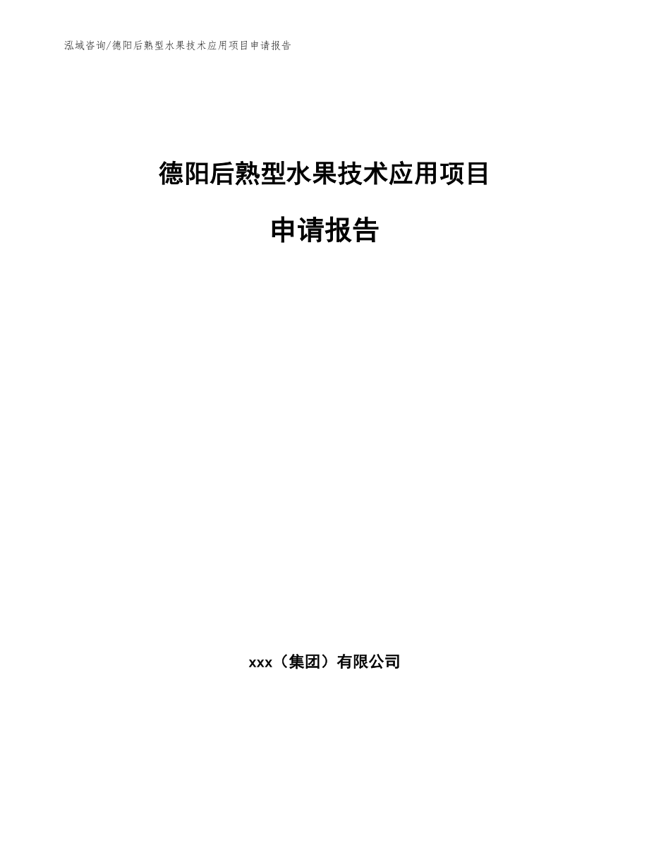 德阳后熟型水果技术应用项目申请报告_第1页