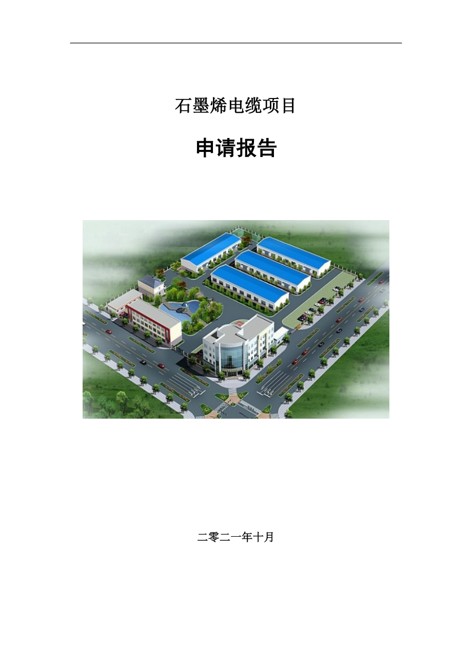 石墨烯电缆项目申请报告写作参考模板_第1页