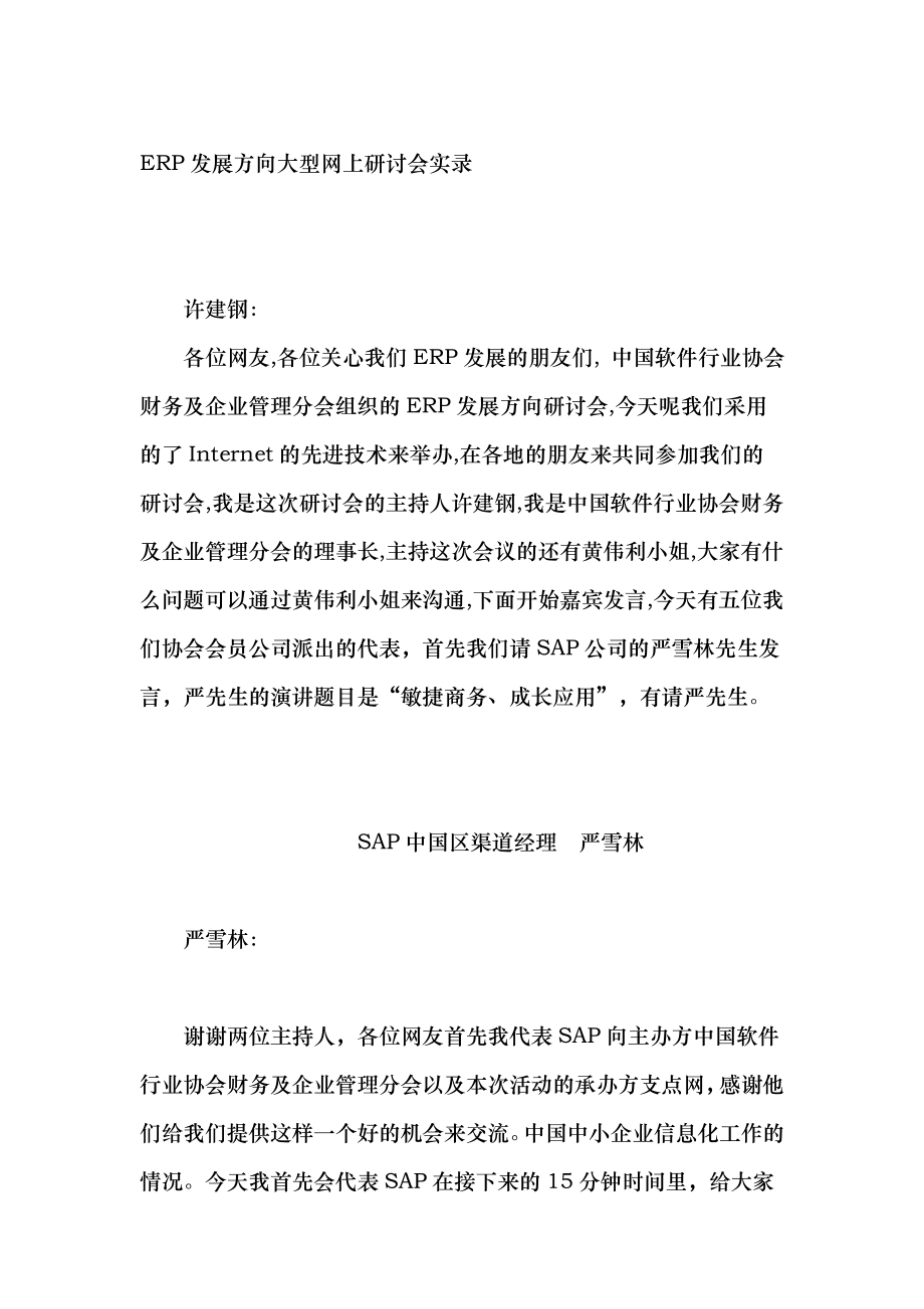 ERP企业资源计划的发展方向_第1页