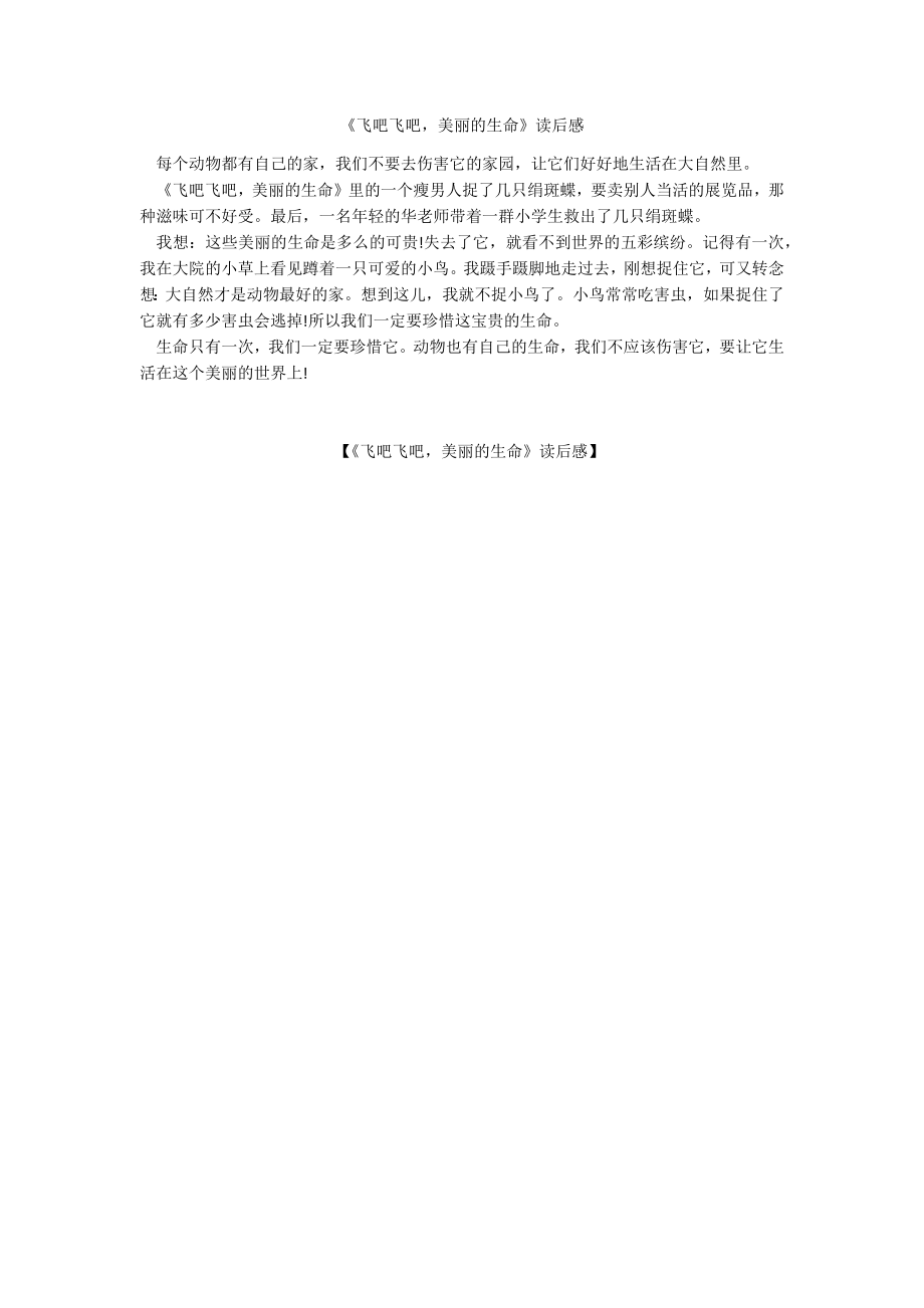 《飞吧飞吧美丽的生命》读后感_第1页