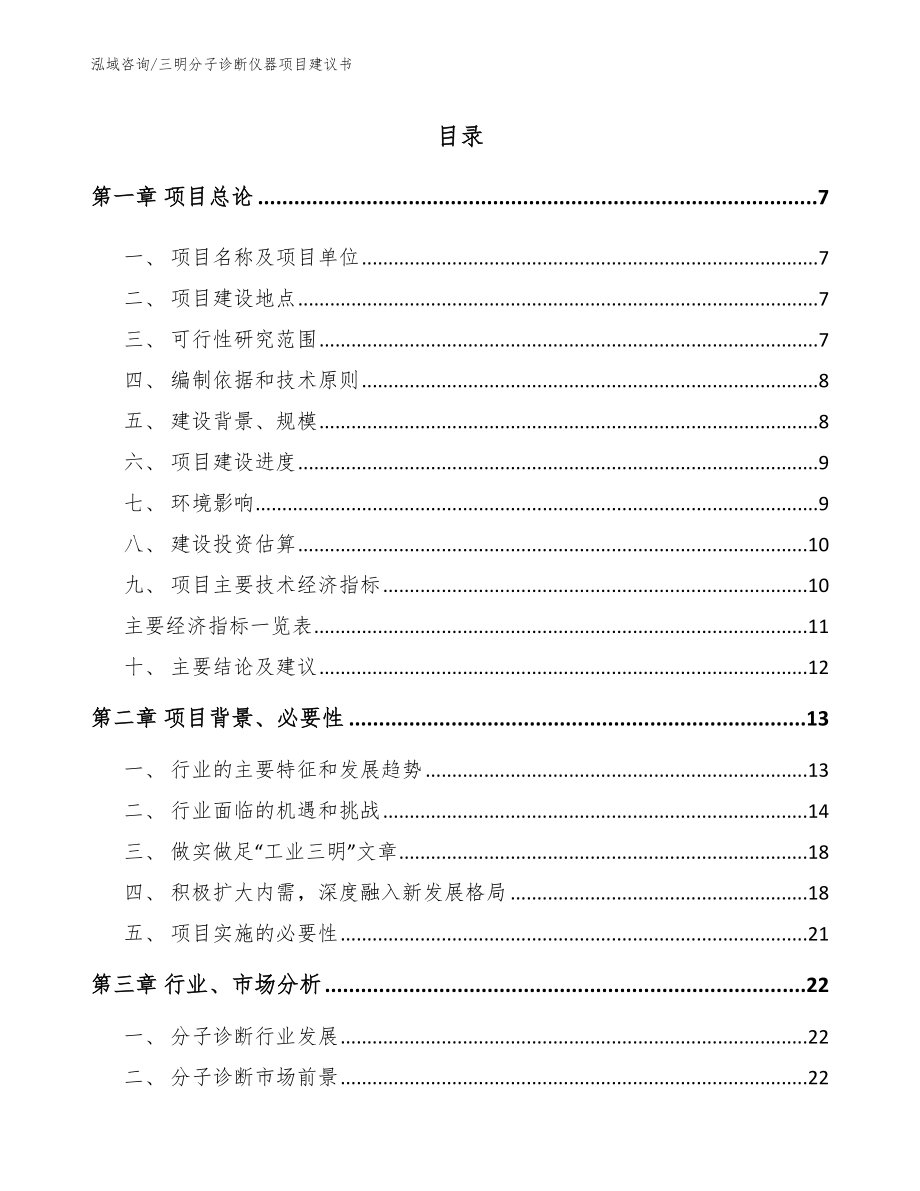 三明分子诊断仪器项目建议书模板范文_第1页