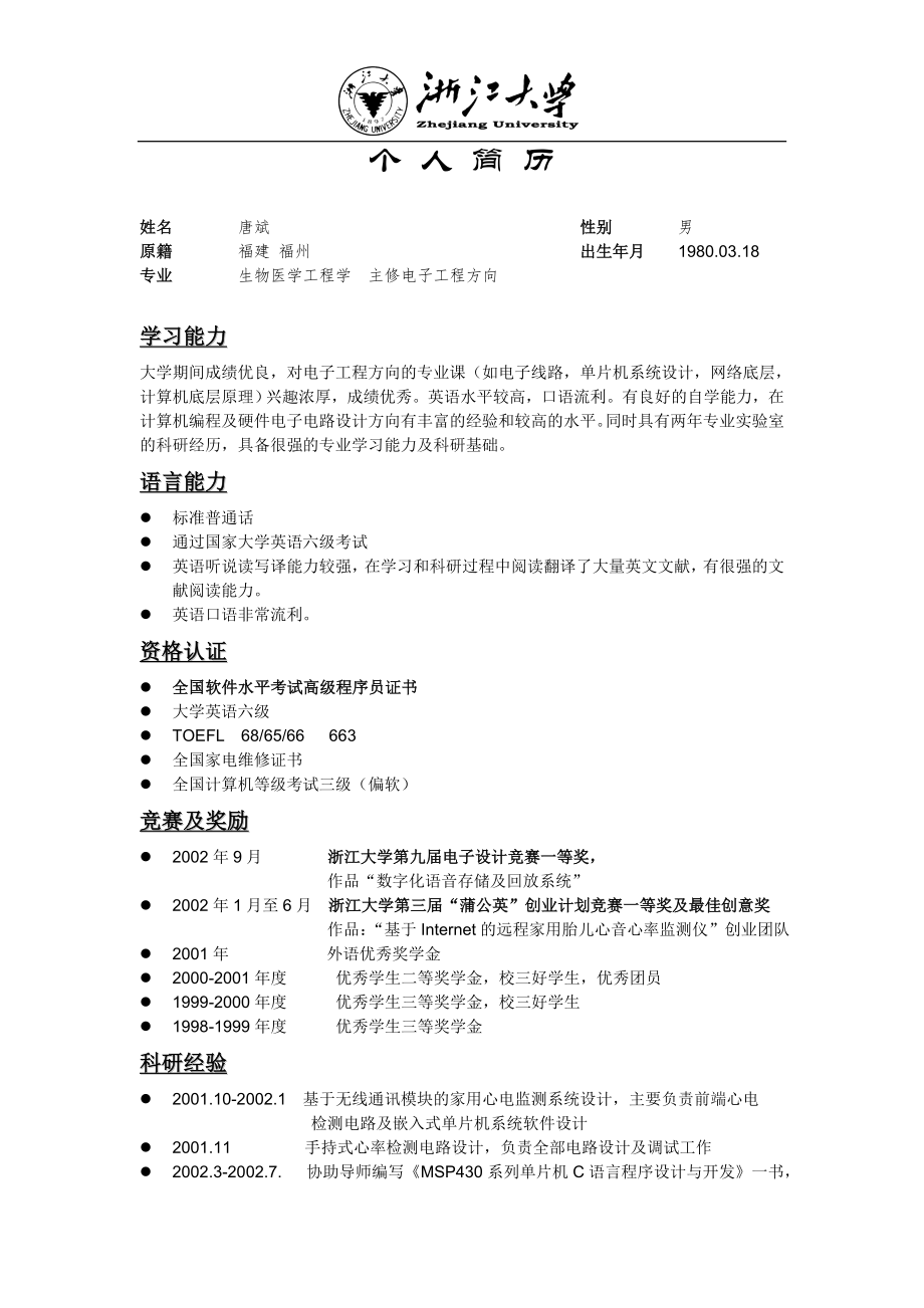 Sonics中文简历V2.0版_第1页