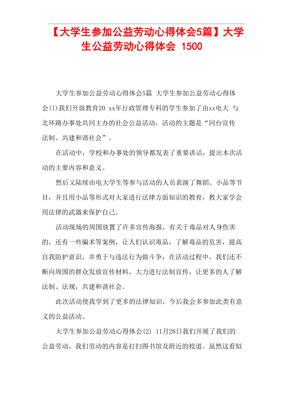 大学生公益劳动心得体会1500_第1页