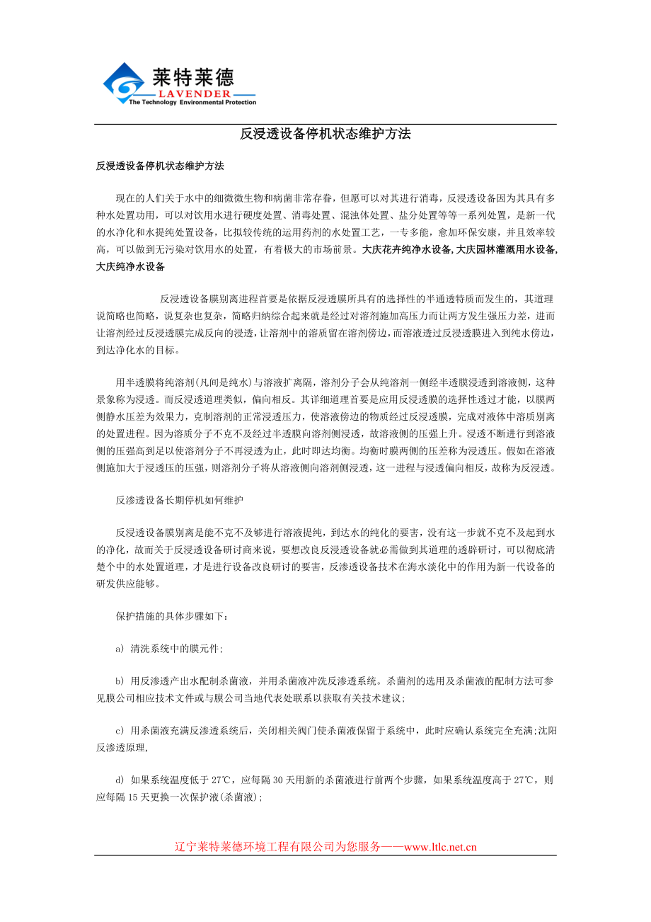 反浸透设备停机状态维护方法_第1页
