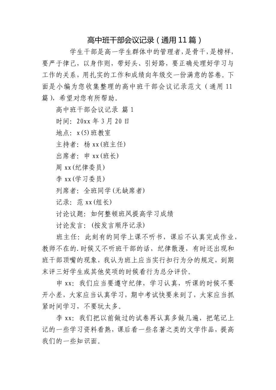 高中班干部会议记录（通用11篇）_第1页