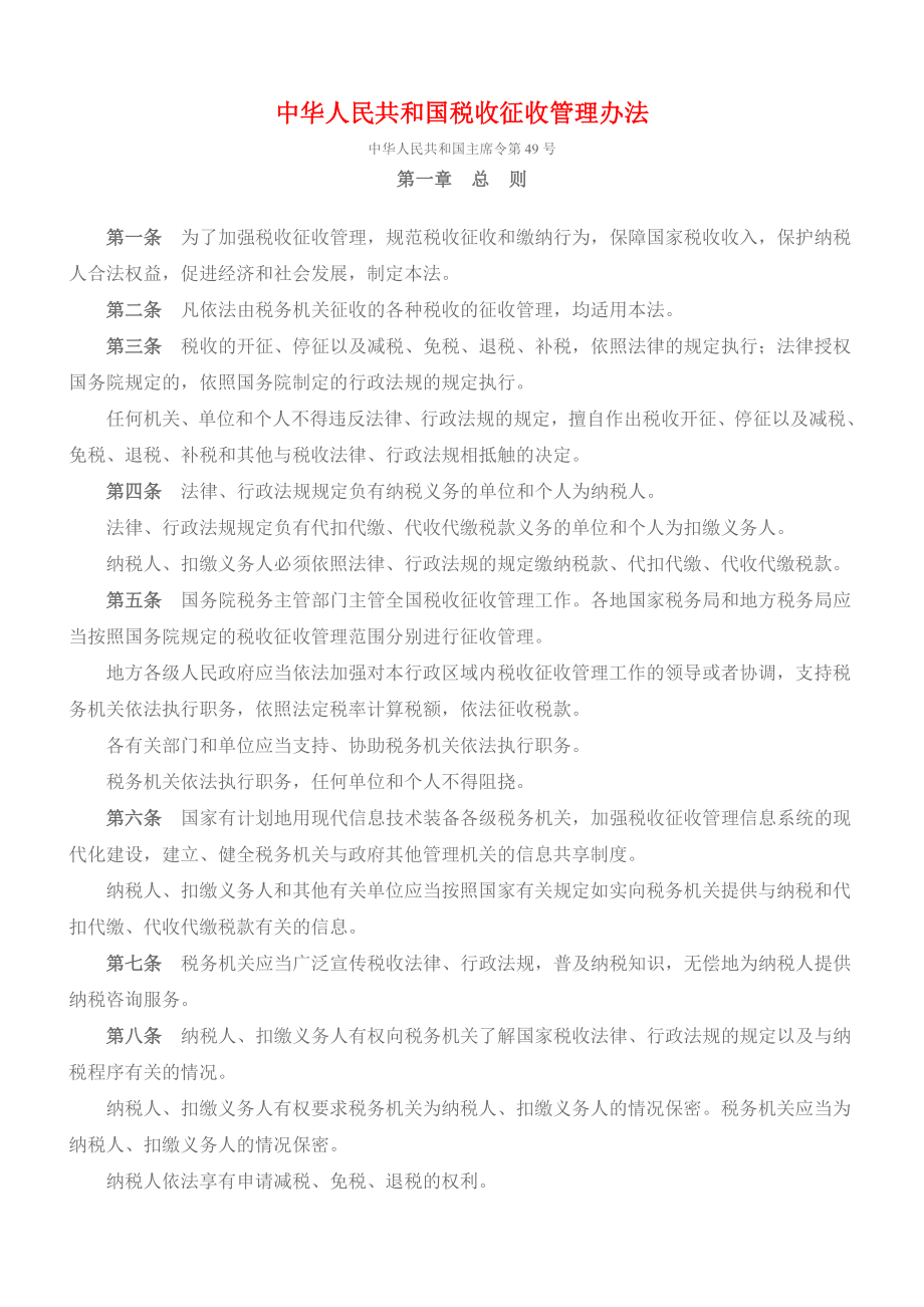 中华人民共和国税收征收管理办法_第1页
