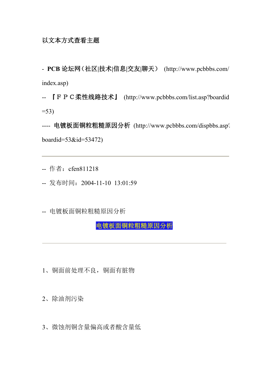 电镀板面铜粒粗糙原因分析_第1页