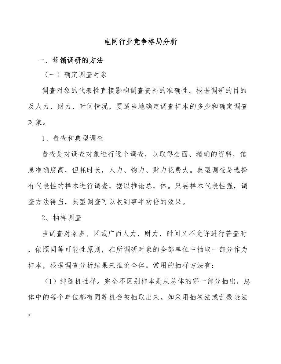 电网行业竞争格局分析_第1页