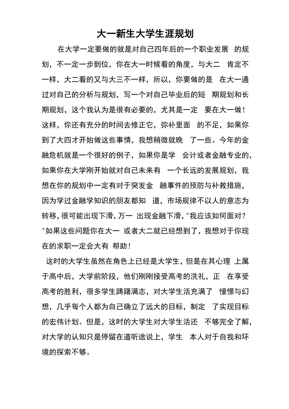 大一新生大学生涯规划_第1页