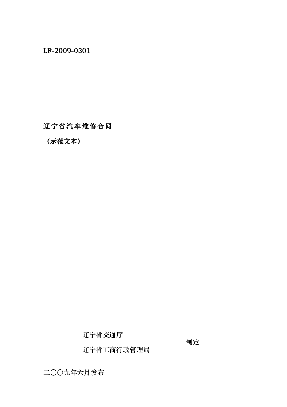 辽宁省汽车维修合同_第1页